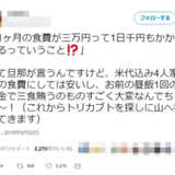 家族4人で食費月3万円に「かかりすぎ」と嘆く夫 世間から大ブーイング