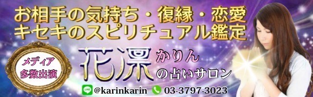 花凛の占いサロン