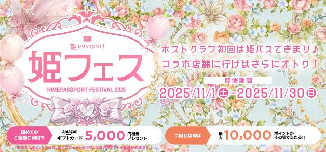 ホスト初回専用サイト「姫パス」