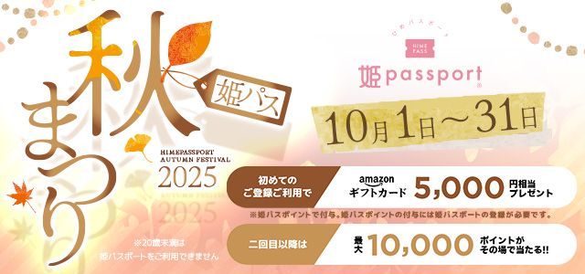 ホスト初回専用サイト「姫パス」