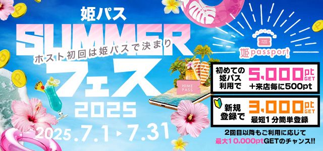 ホスト初回専用サイト「姫パス」