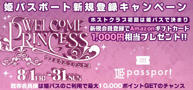 ホスト初回専用サイト「姫パス」