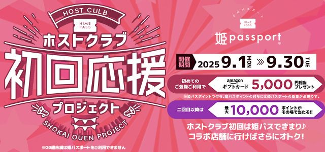 ホスト初回専用サイト「姫パス」