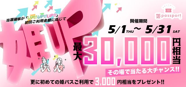 ホスト初回専用サイト「姫パス」