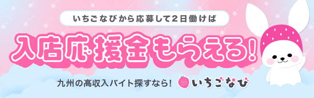 稼げる風俗求人「いちごなび」