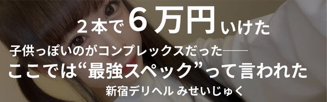 新宿デリヘルみせいじゅく