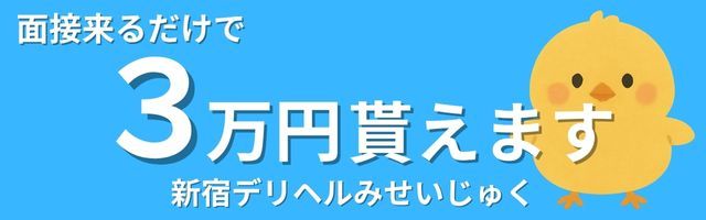 新宿デリヘルみせいじゅく