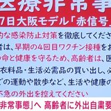 大阪府が新型コロナ「重症化リスク」の高い高齢者に1カ月の外出自粛要請
