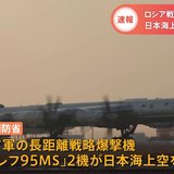 ロシア爆撃機が日本海上空を7時間飛行　
