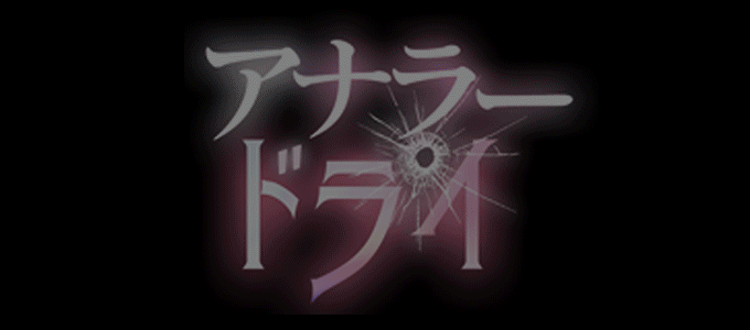 アナラードライ