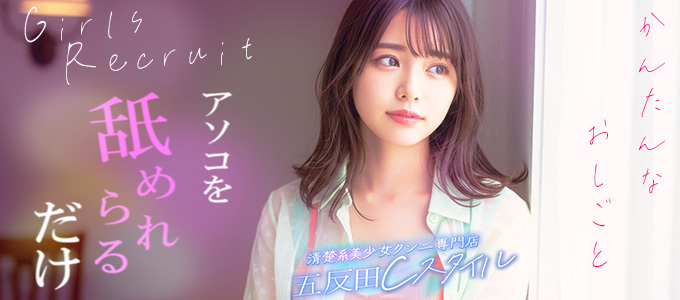 五反田C-スタイル