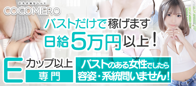 巨乳風俗ヘルス求人 COCOMERO