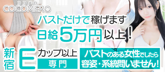 巨乳風俗ヘルス求人 COCOMERO