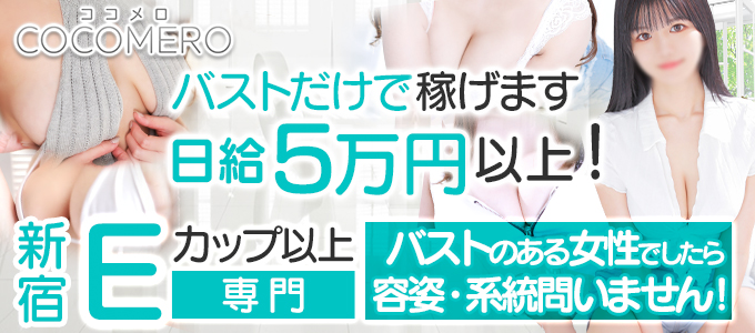 巨乳風俗ヘルス求人 COCOMERO