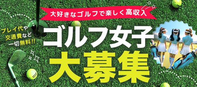 ゴルフコンパニオンわっしょい