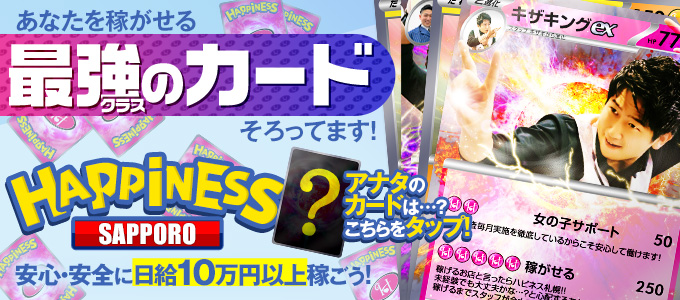 ハピネス札幌