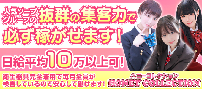 ハニーコレクション