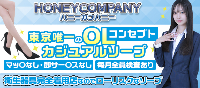 ハニーカンパニー