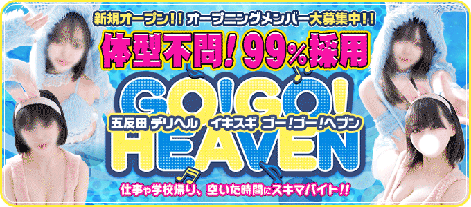 イキスギGOGOヘブン