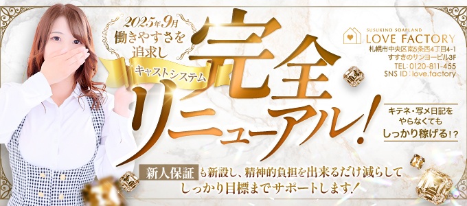 ラブファクトリー