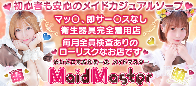 メイドマスター