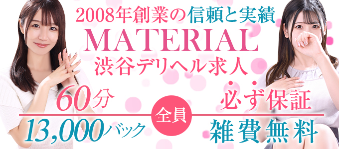 渋谷デリヘル風俗求人 マテリアル