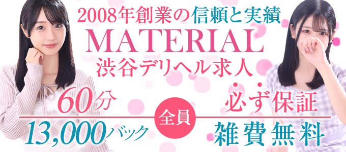 渋谷デリヘル風俗求人 マテリアル